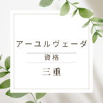 <span class="title">三重でアーユルヴェーダ資格を取りたいあなたへ｜オンラインで今すぐ学べるおすすめ講座</span>